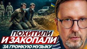 Шарий: Похитили и закопали за громкую музыку ...