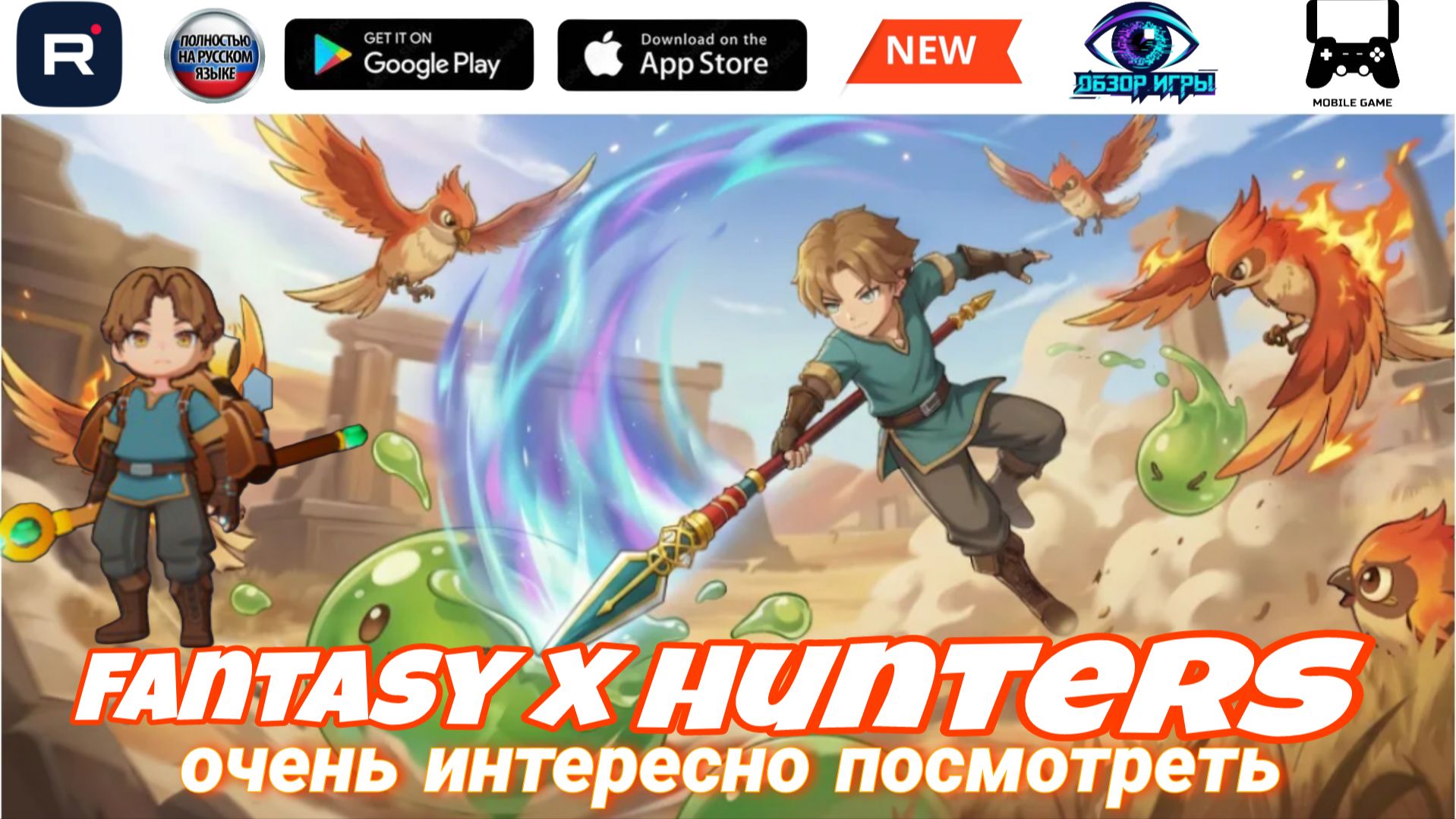Fantasy X Hunters: стоит ли качать? Плюсы, минусы и скрытые механики, о которых мало кто знает