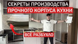 13 секретов производства прочного корпуса КУХНИ. Посмотри пока он не развалился
