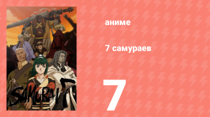 7 самураев 7 серия «Друг» (аниме-сериал, 2004)