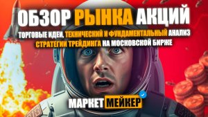 🔥 ЖДЁМ «ОБВАЛ» РОССИЙСКОГО РЫНКА И ВЫКУП В ПОНЕДЕЛЬНИК | ОБЗОР И ТЕХНИЧЕСКИЙ АНАЛИЗ РЫНКА АКЦИЙ