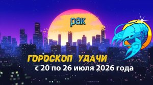 Гороскоп удачи на неделю с 20 по 26 июля 2026 года. Рак