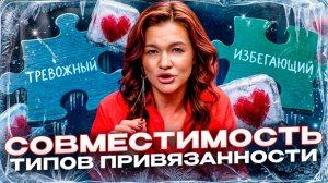 Идеальный партнер для Тревожного! Какой Тип Привязанности вам Подходит?