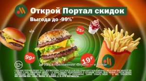 Портал скидок открывается во «Вкусно — и точка»