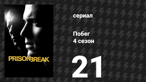 Побег 4 сезон 21 серия «Цена вопроса» (сериал, 2008-2009)