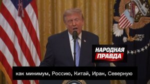 Трамп – заявил о наличии у России и Китая возможности повлиять на выборы:

Согласно одной из оценок,