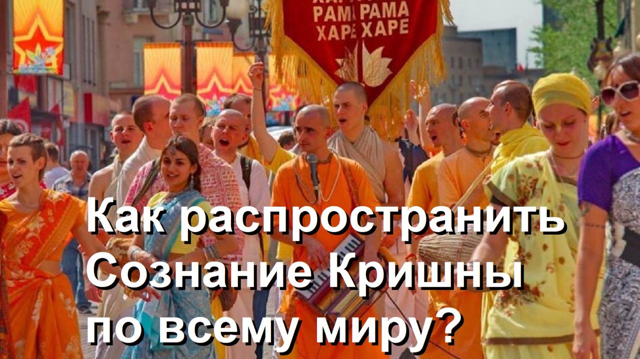 16.07.2026 Как распространить Сознание Кришны по всему миру? Е.М. Вальмики прабху (Аркаим) смотреть онлайн