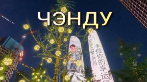 ЧЭНДУ