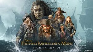 Пираты Карибского моря: Кровь капитанов