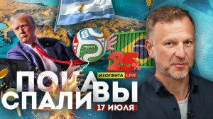 Пока вы спали | 17 июля | Открытый выпуск