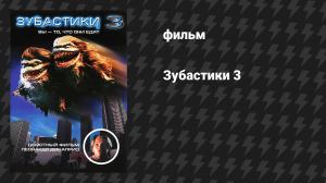 Зубастики 3 (фильм, 1991)