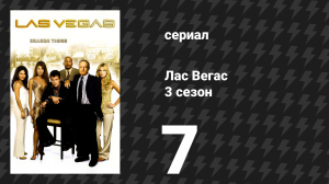 Лас Вегас 3 сезон 7 серия «Всё старое снова ты» (сериал, 2005)