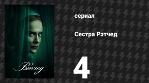 Сестра Рэтчед 4 серия «Ангел милосердия: часть вторая» (сериал, 2020)