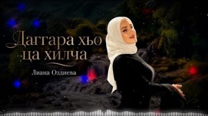 Чеченская Новинка 2026! Лиана Оздиева - Даггара хьо ца хилча (cover)