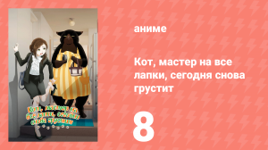 Кот, мастер на все лапки, сегодня снова грустит 8 серия (аниме-сериал, 2023)
