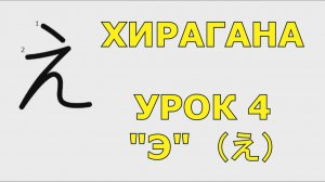 Хирагана «え» - УРОК 4