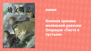Военная хроника маленькой девочки: Операция «Паста в пустыне» (аниме-сериал, 2021)
