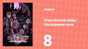 Королевский рейд: Наследники воли 8 серия (аниме-сериал, 2020)