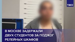 В Москве задержали двух студентов за поджог релейных шкафов
