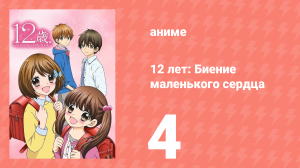 12 лет: Биение маленького сердца 1 сезон 4 серия «Любовный треугольник» (аниме-сериал, 2016)