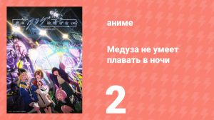 Медуза не умеет плавать в ночи 2 серия (аниме-сериал, 2024)