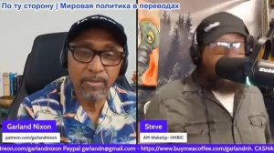 Гарланд Никсон - Стив Пойконен: Открытый ИИ следует за вами домой