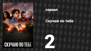 Скучаю по тебе 2 серия «С тобой или без тебя» (сериал, 2025)