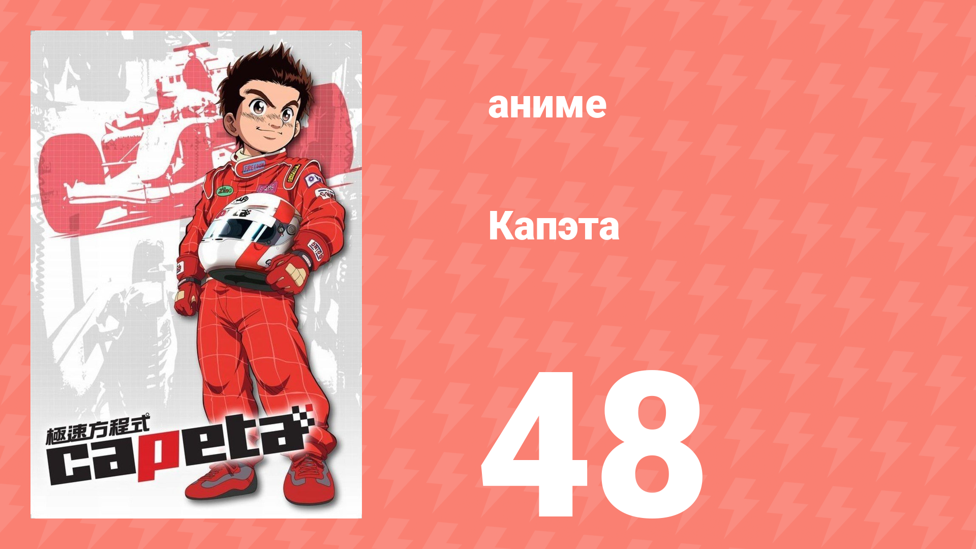 Капэта 48 серия (аниме-сериал, 2005)