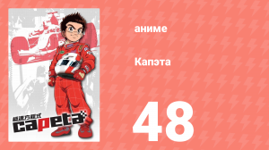 Капэта 48 серия (аниме-сериал, 2005)