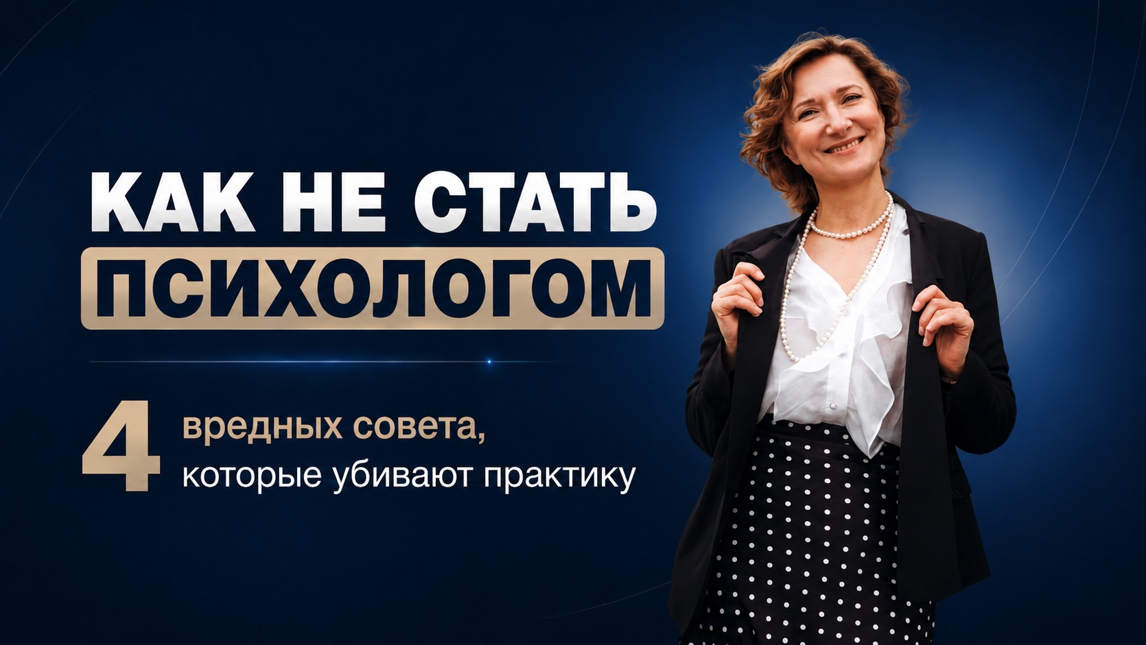 Как НЕ стать психологом: 4 вредных совета, которые убивают практику.