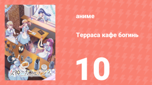 Терраса кафе богинь 1 сезон 10 серия (аниме-сериал, 2023)