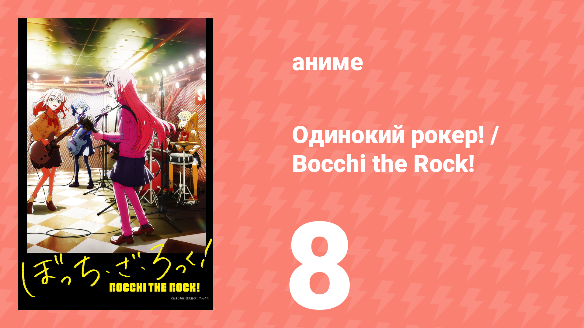 Одинокий рокер! / Bocchi the Rock! 8 серия (аниме-сериал, 2022) смотреть онлайн