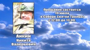РЕКВИЕМ _ АНКИН Н.В.