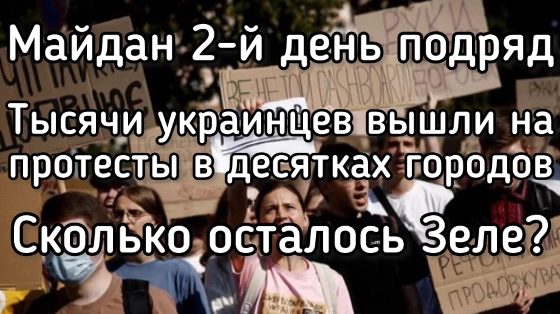 ДВА дня Майдана по всей Украине! Улица против Зеленского. Полиция испугалась разогнать протест смотреть онлайн