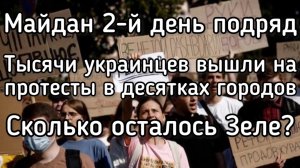 ДВА дня Майдана по всей Украине! Улица против Зеленского. Полиция испугалась разогнать протест