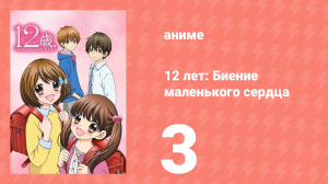 12 лет: Биение маленького сердца 1 сезон 3 серия «Двойное свидание» (аниме-сериал, 2016)
