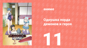 Однушка лорда демонов и героя 11 серия (аниме-сериал, 2023)