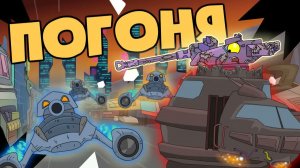 Погоня — Мультики про танки