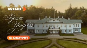 Сериал Русские усадьбы | 6 серия (2026) | Wink