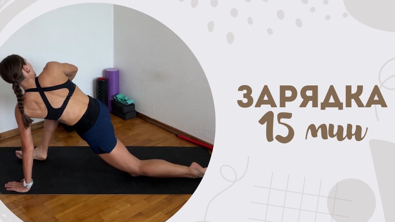 Зарядка 15 мин 17.07 смотреть онлайн