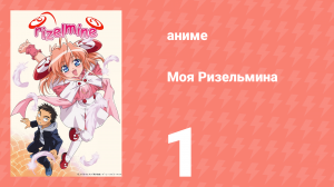 Моя Ризельмина 1 серия (аниме-сериал, 2002)