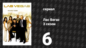Лас Вегас 3 сезон 6 серия «Настоящий МакКой» (сериал, 2005)