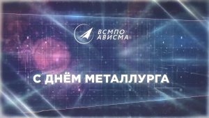 ВСМПО-АВИСМА МЕДИА: ВЫПУСК ОТ 16.07.2026