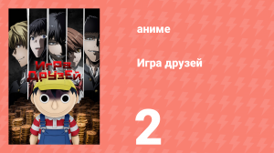 Игра друзей 2 серия (аниме-сериал, 2022)