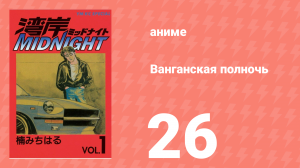 Ванганская полночь 26 серия (аниме-сериал, 2007)