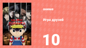 Игра друзей 10 серия (аниме-сериал, 2022)