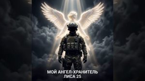 НОВИНКИ МУЗЫКИ. МОЙ АНГЕЛ-ХРАНИТЕЛЬ (ЛИСА 25©) ПРЕМЬЕРА. НОВИНКА 2026.mp4