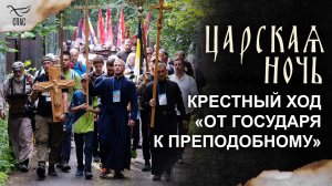 «От Государя к Преподобному» — крестный ход, объединяющий память о преподобном Сергии и Николае II