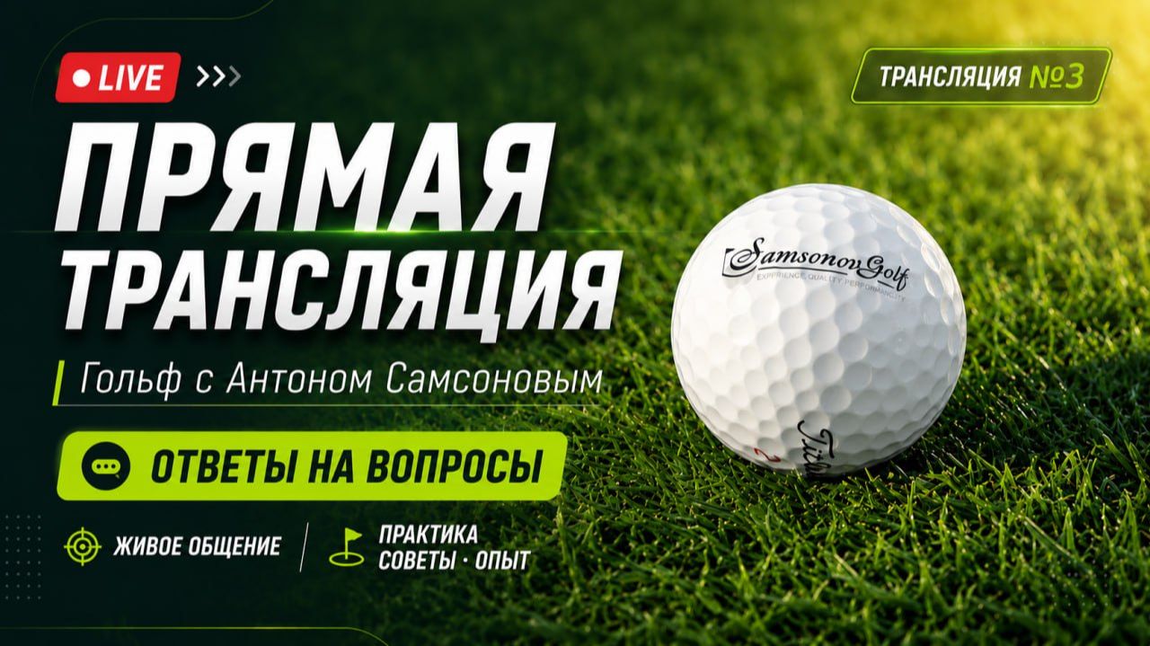 Онлайн встреча SamsonovGolf - Июль смотреть онлайн