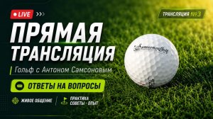 Онлайн встреча SamsonovGolf - Июль